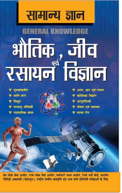 Samanya Gyan Physics, Chemistry And Biology, PDF eBook