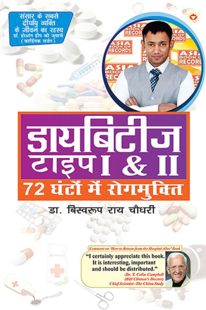 Diabetes Type I & II - Cure in 72 Hrs in Hindi, EPUB eBook
