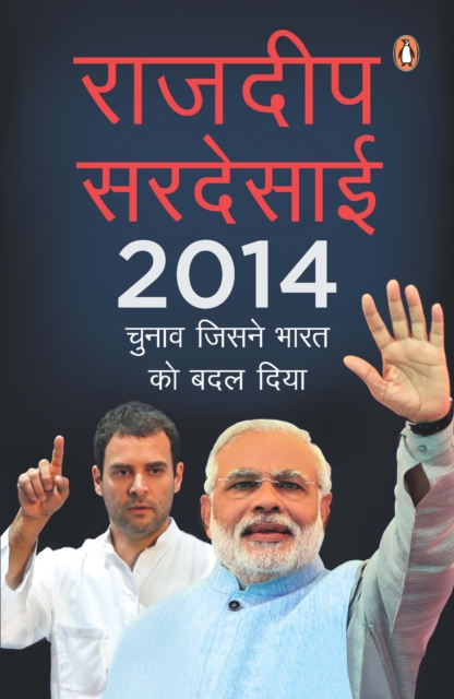 2014 : Chunav jisne bharat ko badal diya (Hindi Edition), EPUB eBook