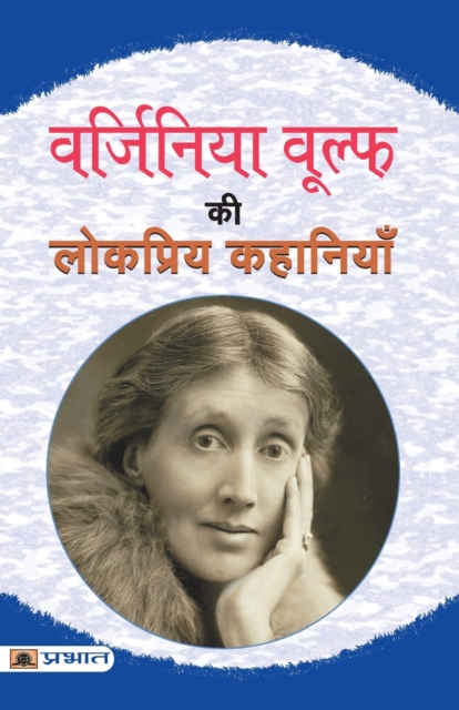 Virginia Woolf Ki Lokpriya Kahaniyan, Paperback / softback Book