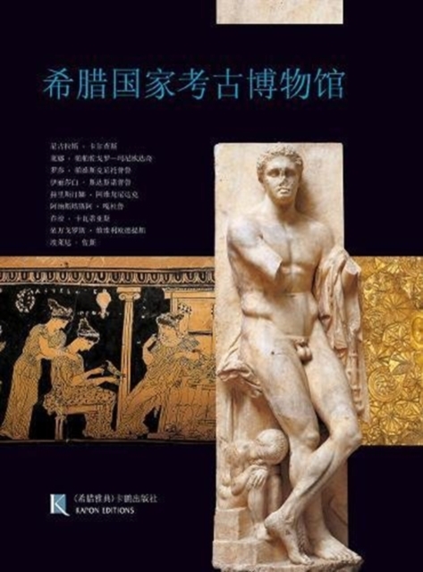 National Archaeological Museum, Athens (Chinese language edition) : Chinese language text, Paperback / softback Book