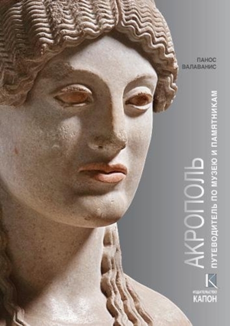 Acropolis (Russian language edition) : Visiting its Museum and its Monuments, Paperback / softback Book