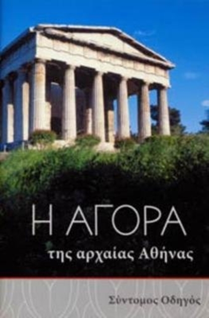 The Athenian Agora : A Short Guide to the Excavations, Paperback / softback Book