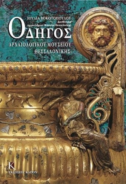 Odigos archaiologikou mousiou thessalonikis (Greek language edition) : Greek language text, Paperback / softback Book