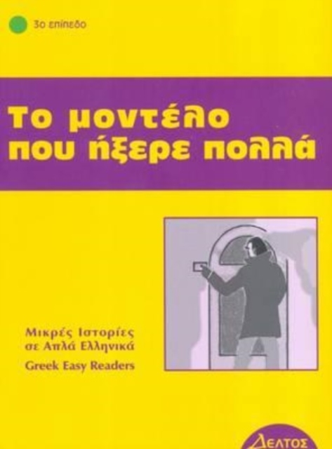 Greek easy readers : To modelo pou ixere pola, Paperback / softback Book