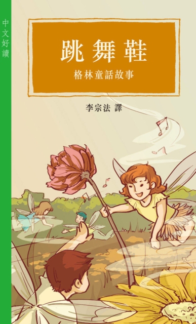 Dancing Shoes - Grimm's Fairy Tales (Good Chinese Readings), EPUB eBook