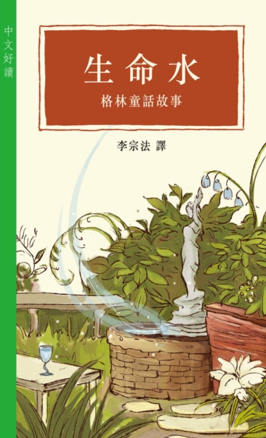 Life Water - Grimm's Fairy Tales (Good Chinese Readings), EPUB eBook