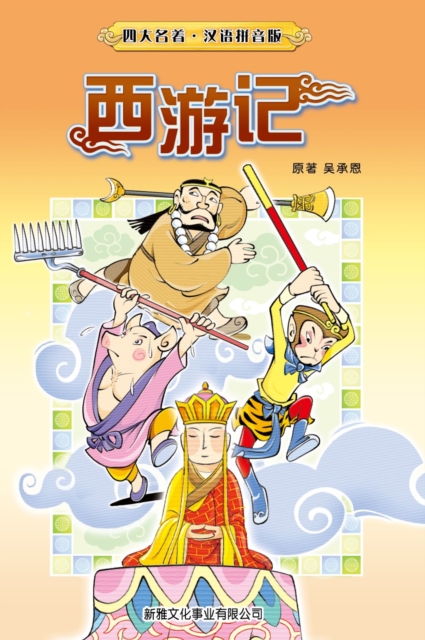 Journey to the West (Simplified Chinese), PDF eBook