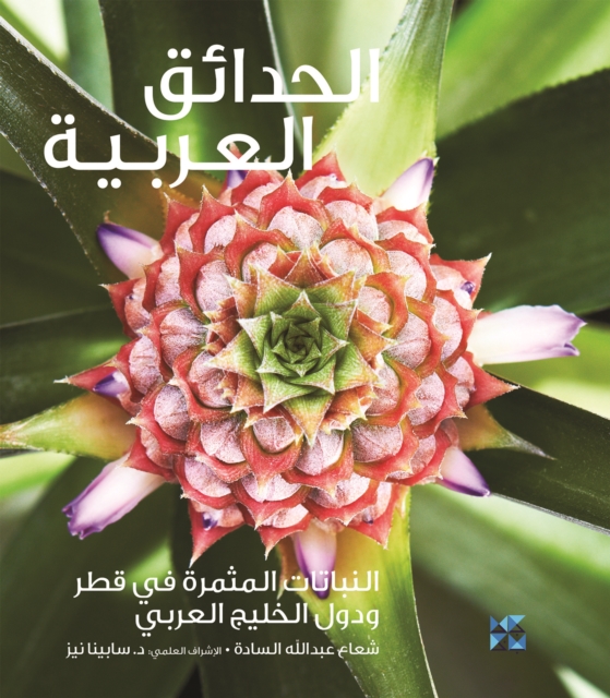 Gardening in Arabia Fruiting Plants in Qatar and the Arabian Gulf, EPUB eBook