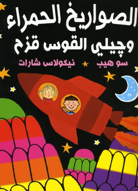 Red Rockets and Rainbow Jelly/ Al Sawareekh Al Hamra Wa Jily Al Kous Kuzah, Paperback Book